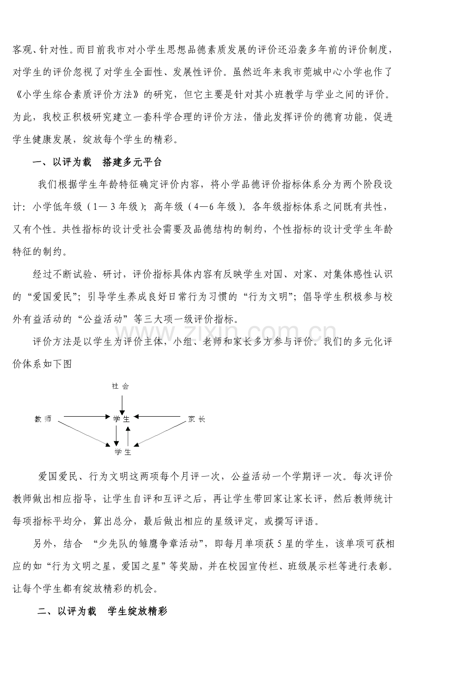 校本小学生思想品德素质发展评价的研究.doc_第2页