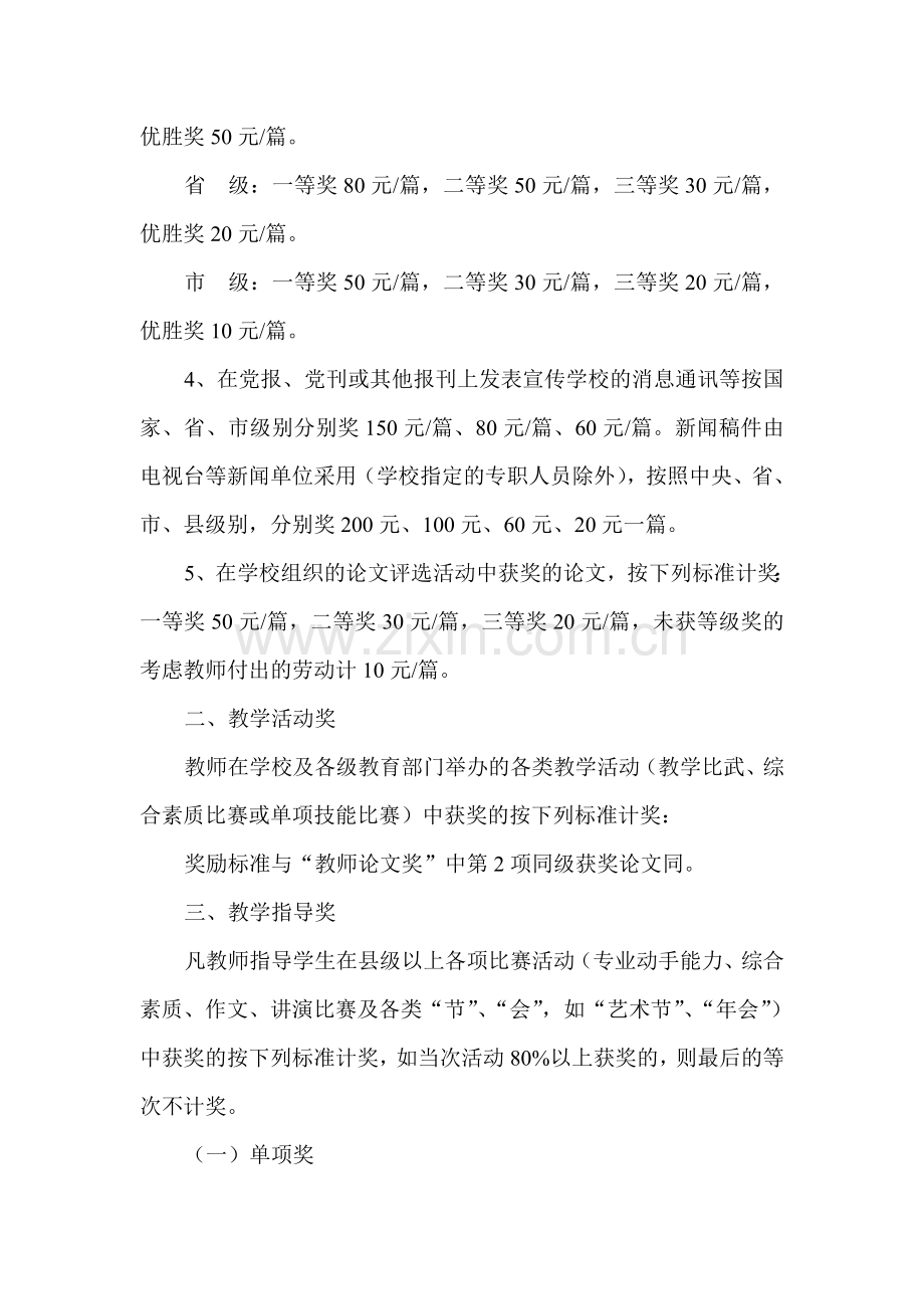 衡阳县职业中等专业学校教学活动奖励制度.doc_第3页