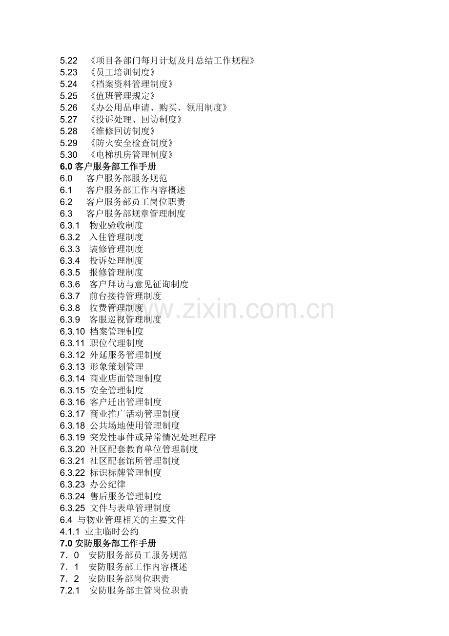 物业公司商业项目-物业管理方案-(214页).doc_第3页