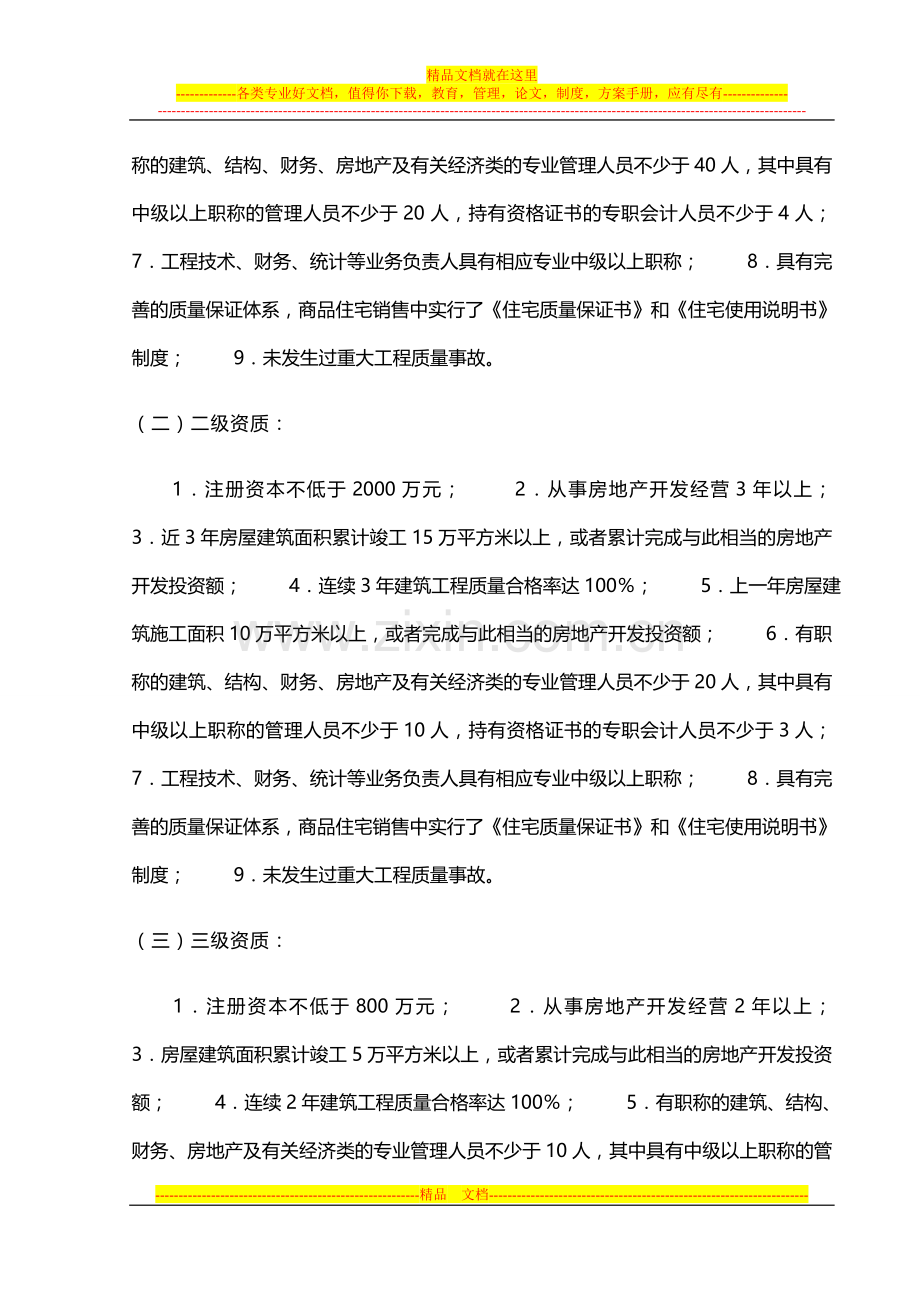 山西房地产开发企业资质管理规定及房地产开发资质标准.doc_第2页