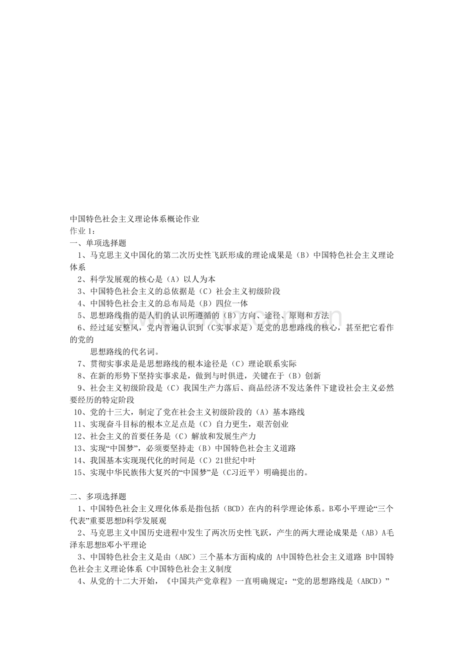 2013秋中国特色社会主义理论体系概论形成性考核册答案[1]..doc_第1页