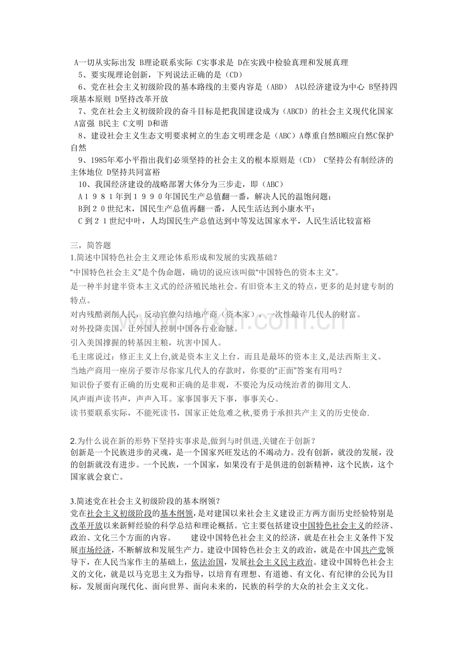 2013秋中国特色社会主义理论体系概论形成性考核册答案[1]..doc_第2页