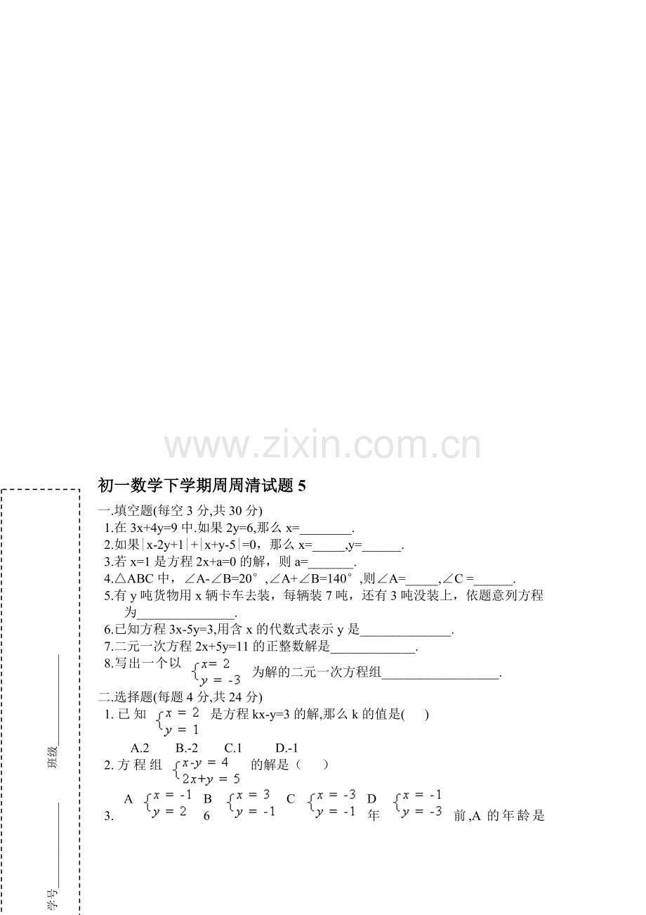 初一年级下学期周周清试题.doc_第1页