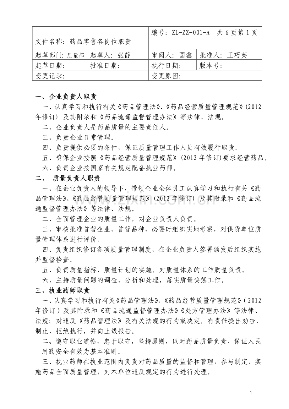 药品零售企业新版GSP职责、制度、规程2.doc_第1页