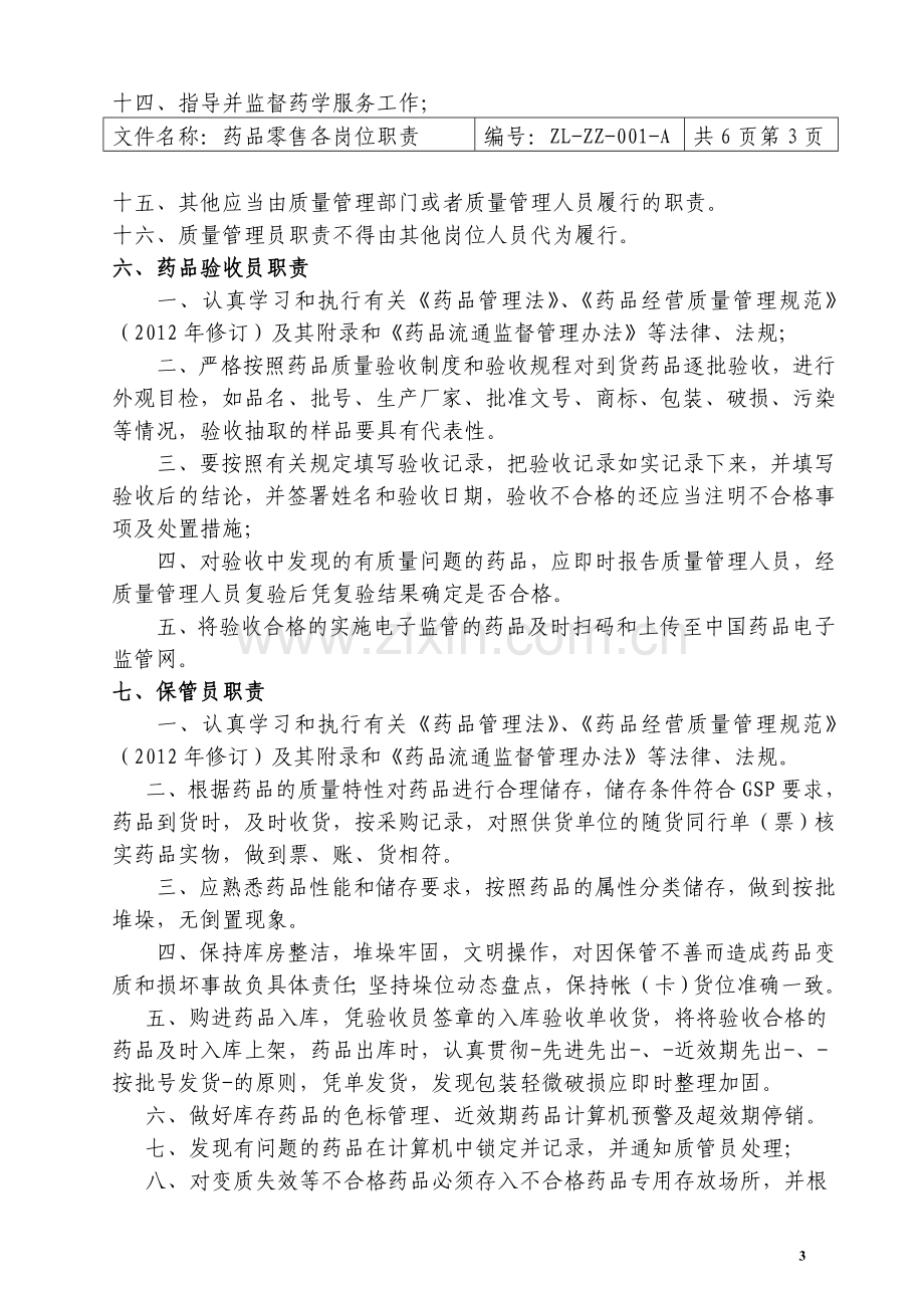 药品零售企业新版GSP职责、制度、规程2.doc_第3页