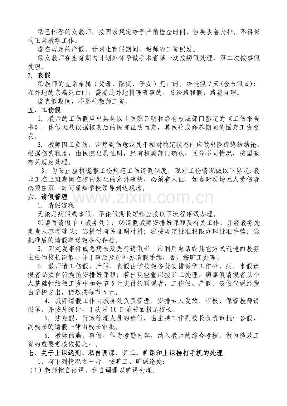 小学教师请假条例制度.doc_第2页