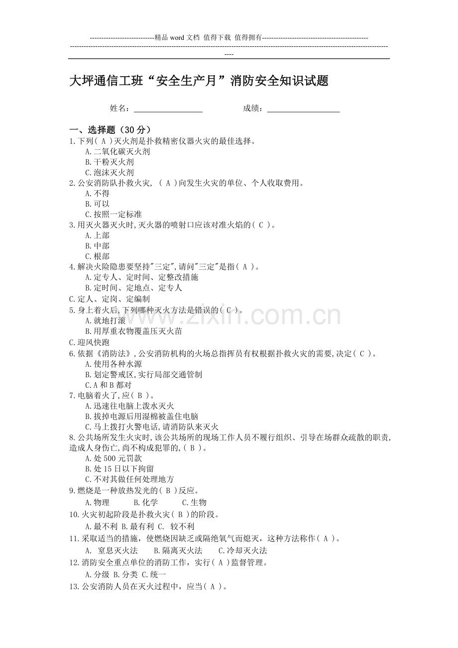 安全生产月消防安全知识考核(答案)..doc_第1页