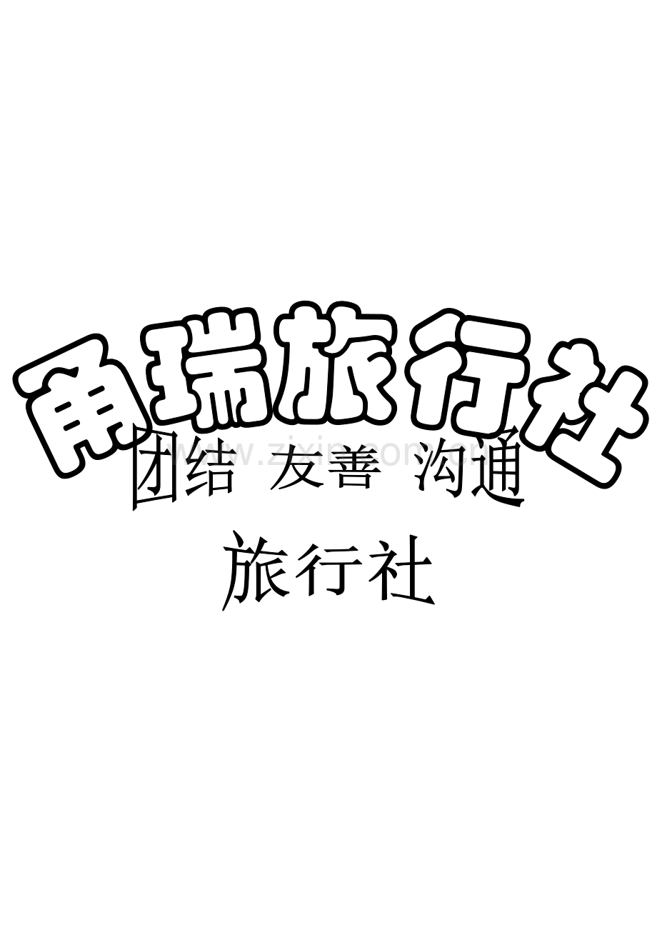 旅游社策划书.doc_第2页