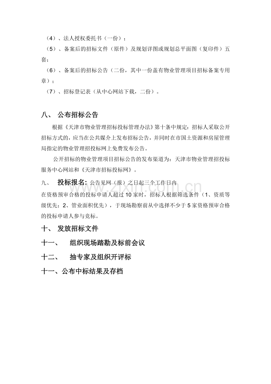 物业管理招标方案.doc_第3页