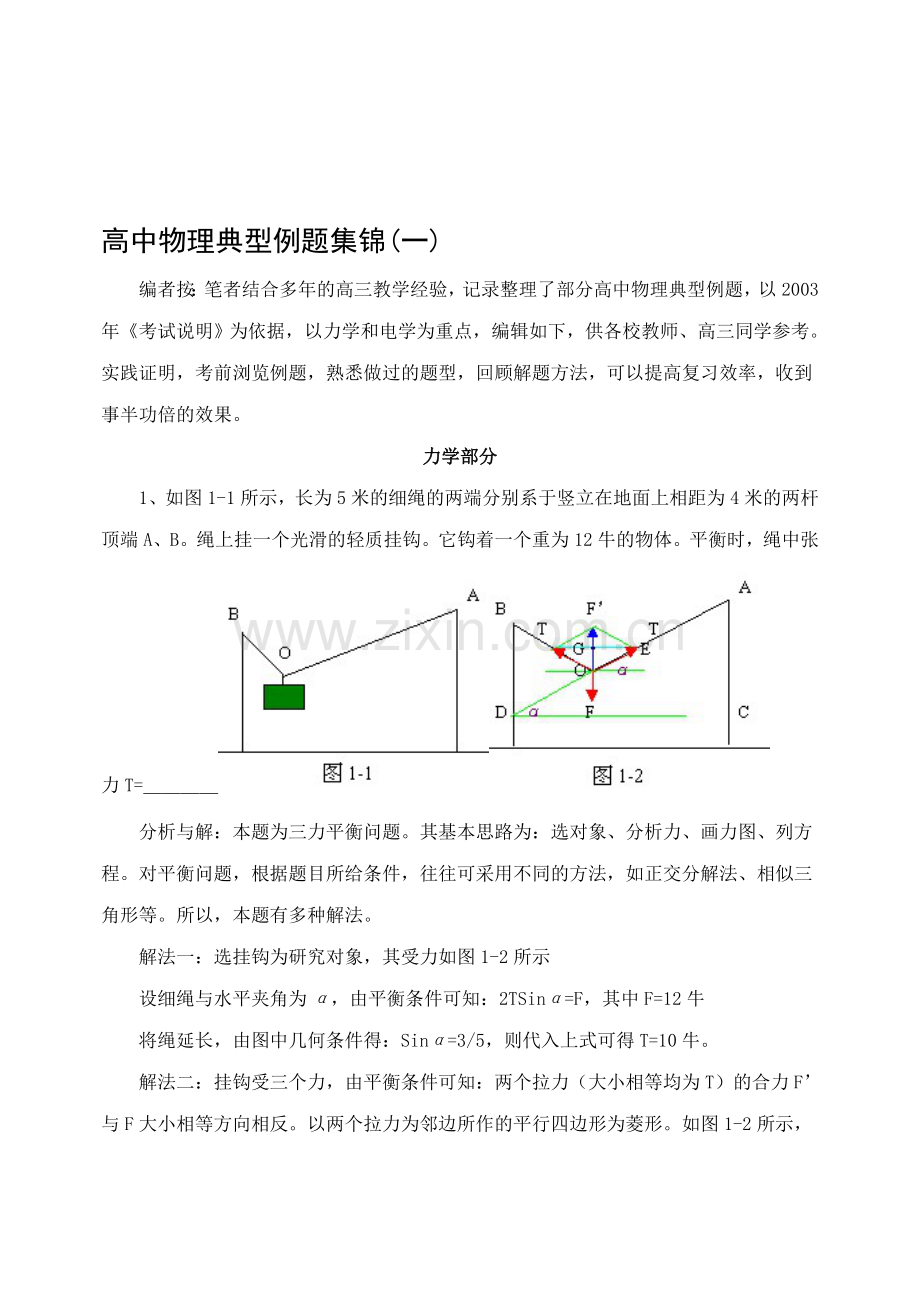 高三物理典型例题集锦(一).doc_第1页