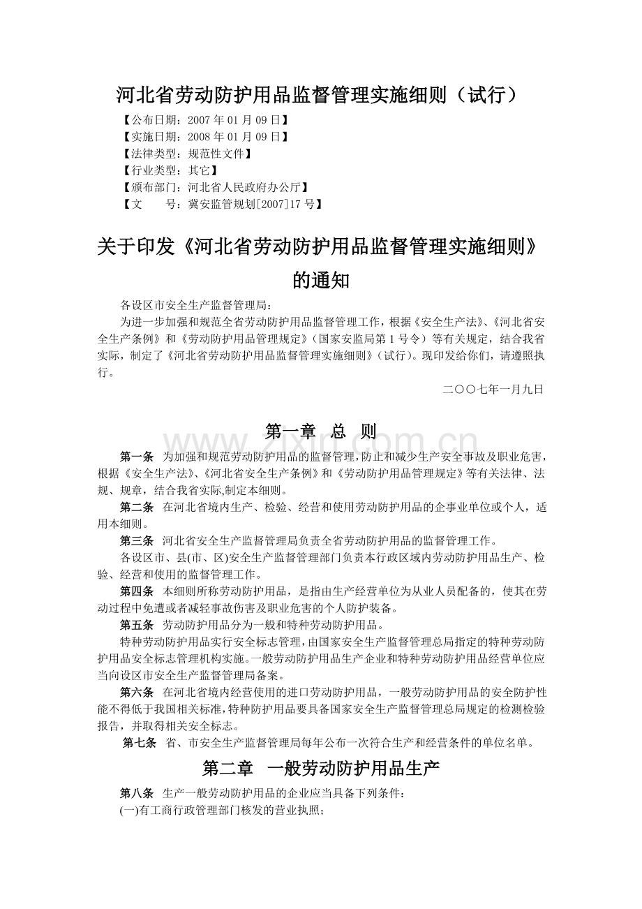 河北省劳动防护用品监督管理实施细则(试行).doc_第1页