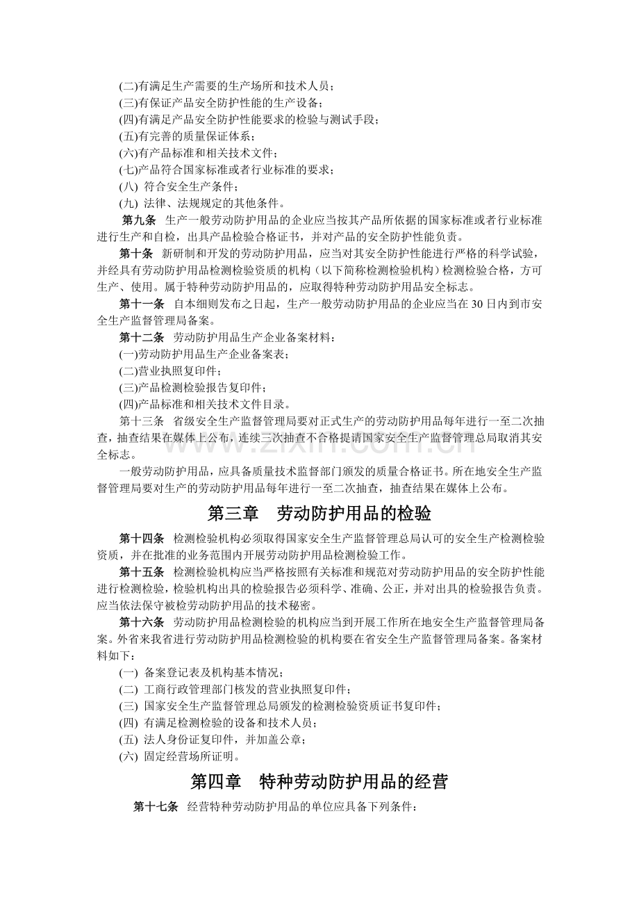 河北省劳动防护用品监督管理实施细则(试行).doc_第2页