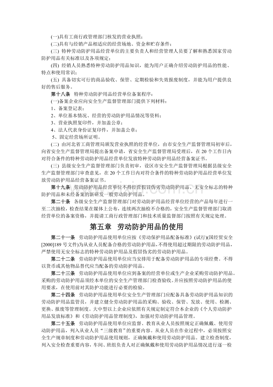 河北省劳动防护用品监督管理实施细则(试行).doc_第3页