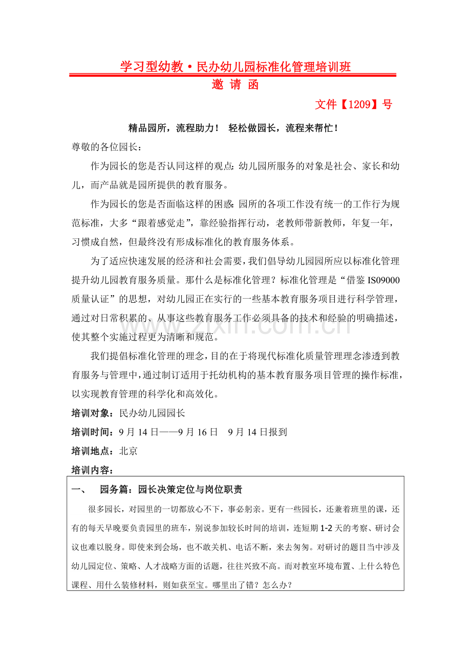 学习型幼教民办幼儿园标准化管理培训班函件.doc_第1页