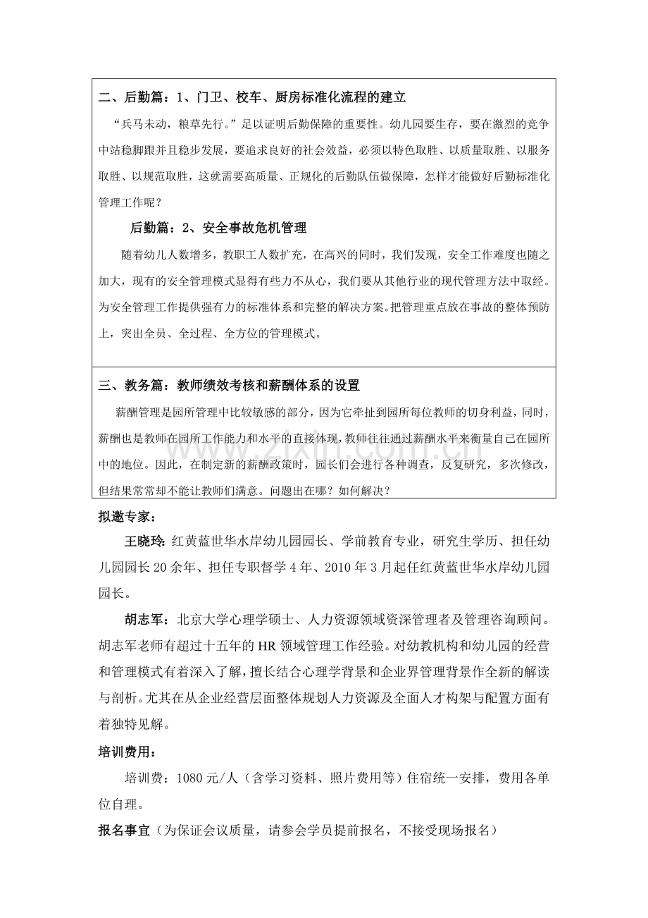 学习型幼教民办幼儿园标准化管理培训班函件.doc_第2页