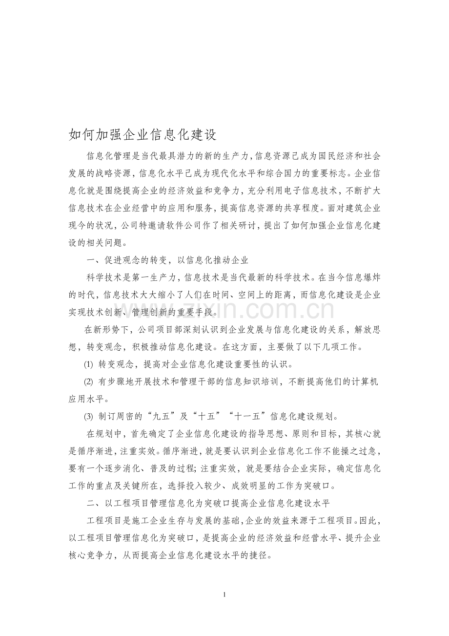 如何加强企业信息化建设.doc_第1页