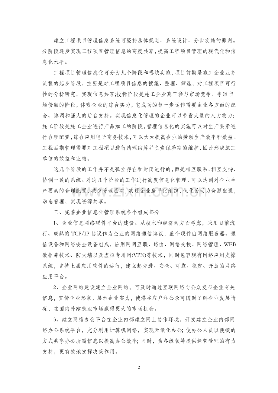 如何加强企业信息化建设.doc_第2页