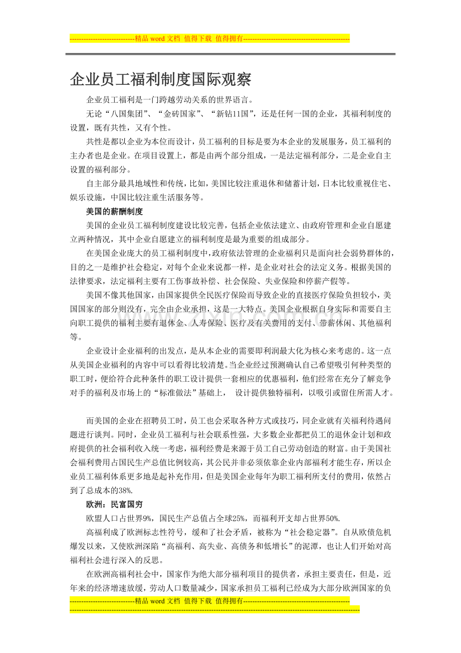 企业员工福利制度国际观察.doc_第1页