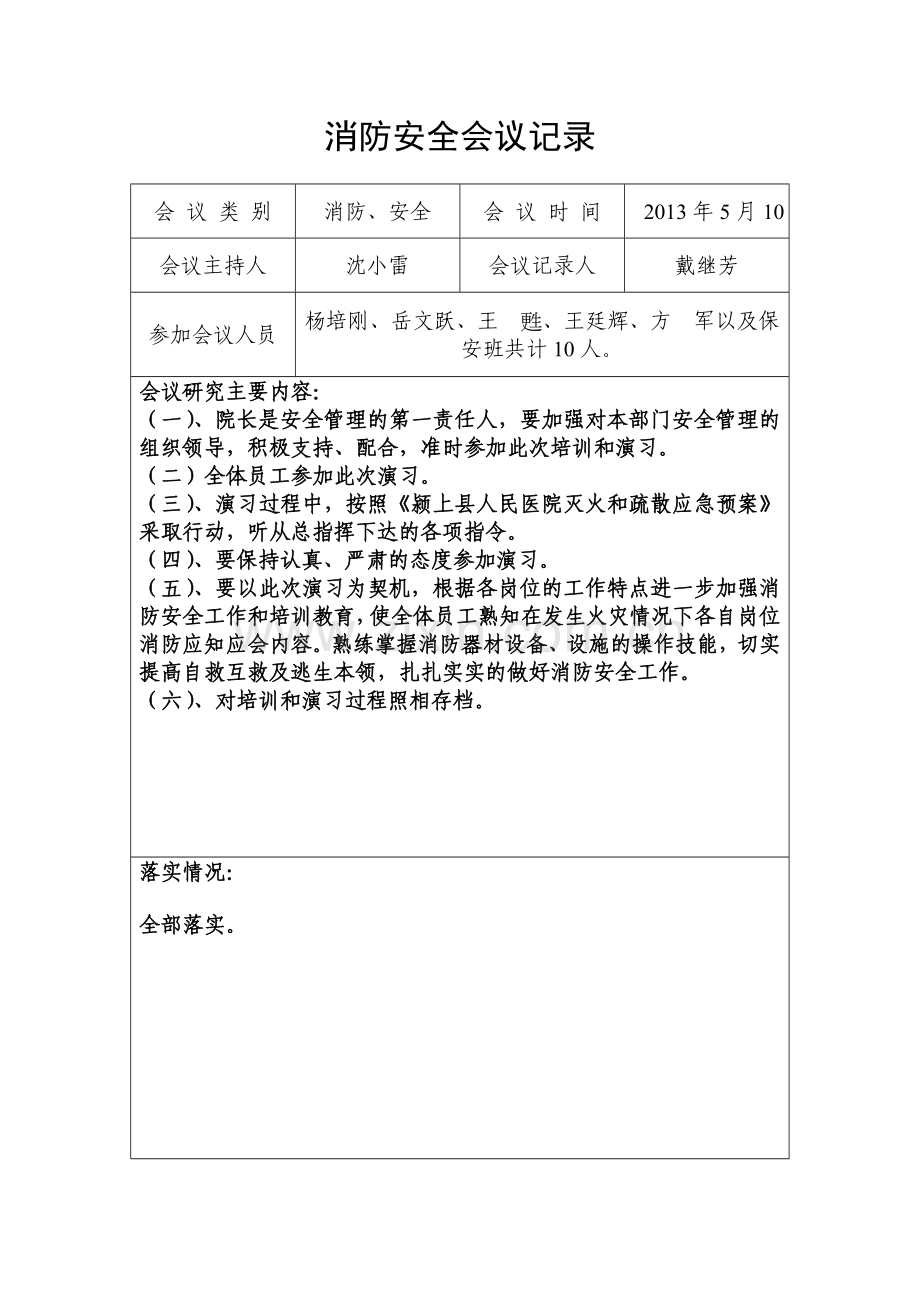 消防安全会议记录2.doc_第1页