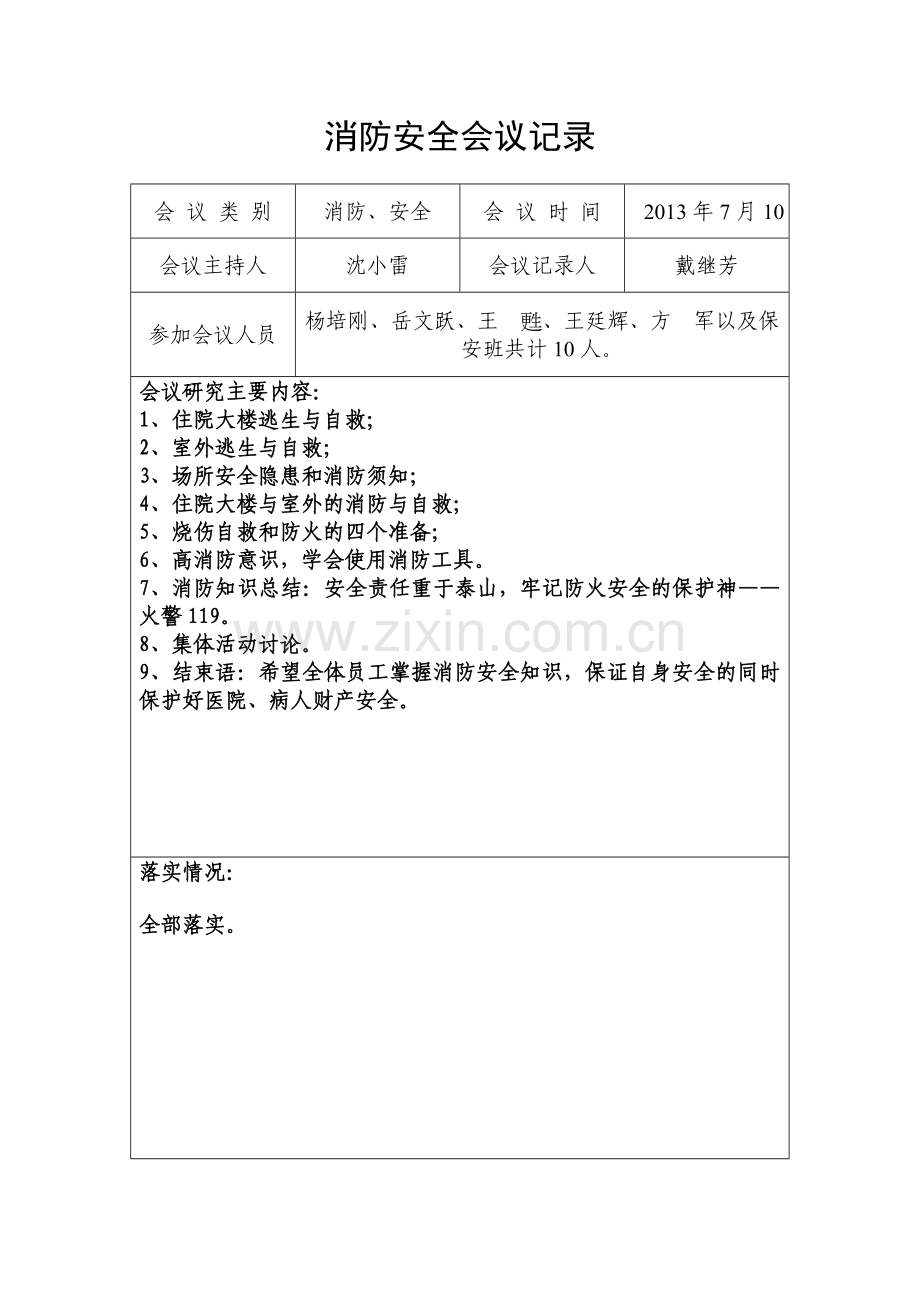 消防安全会议记录2.doc_第3页