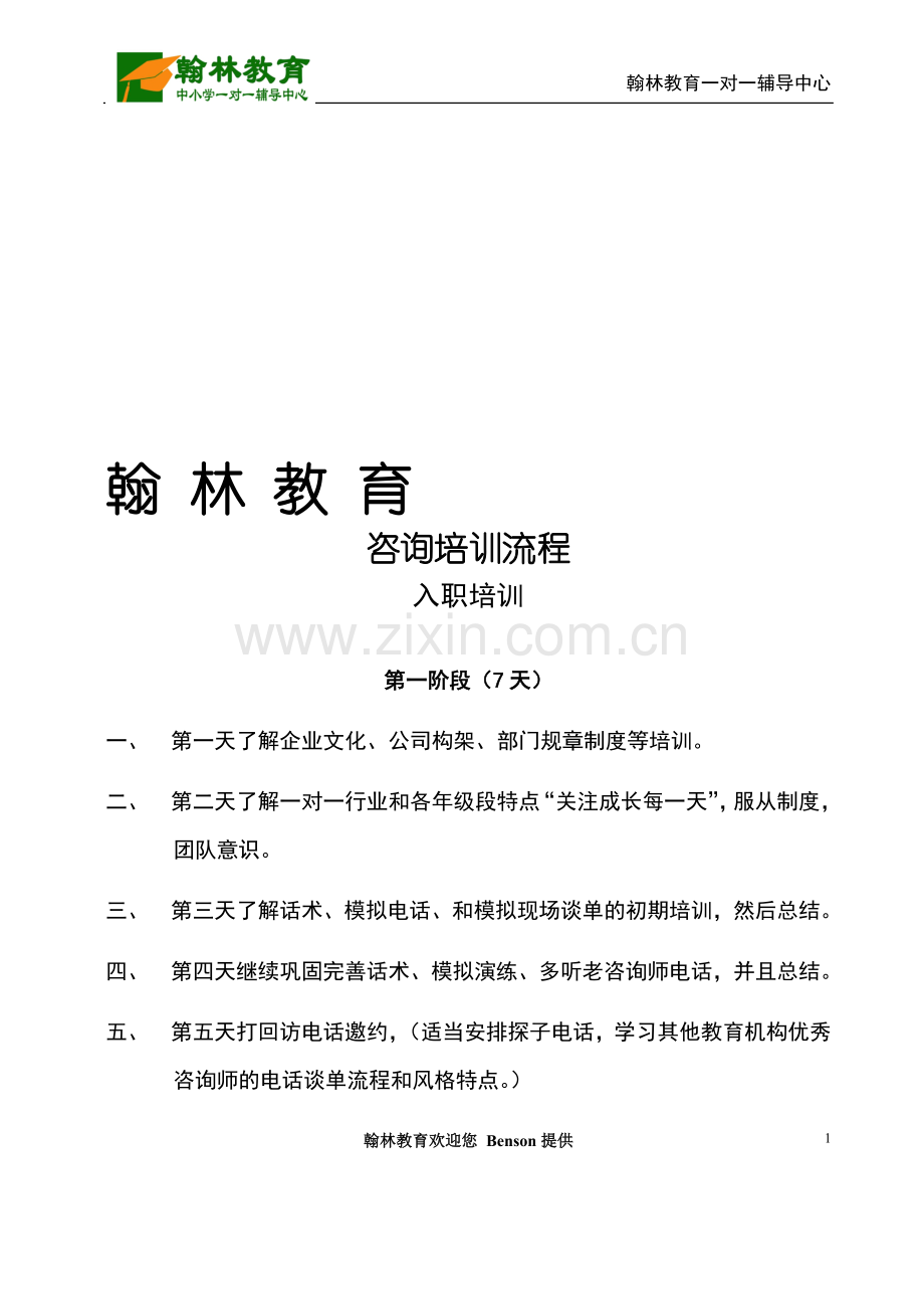 咨询师新人培训计划2012.doc_第1页