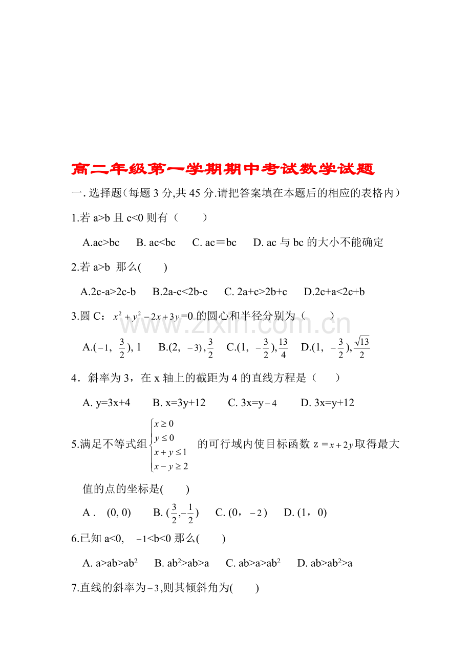 高二年级第一学期期中考试数学试题(1).doc_第1页