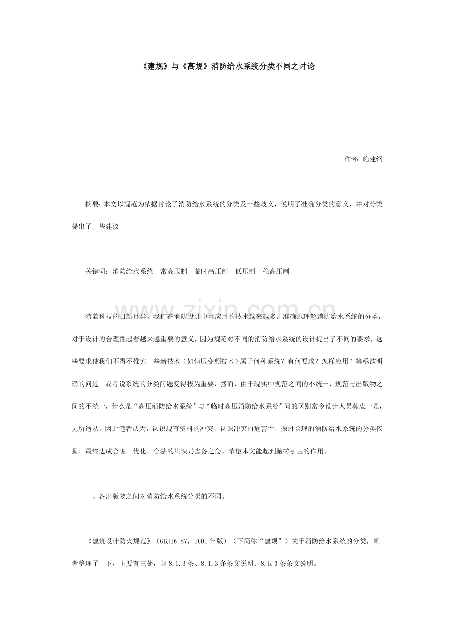 《建规》与《高规》消防给水系统分类不同之讨论-Microsoft-Word-文档.doc_第1页