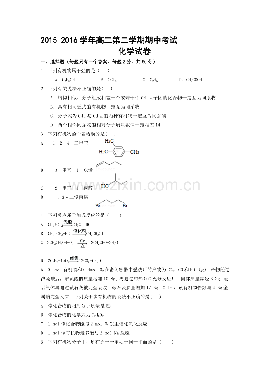 河北枣强中学2015-2016学年高二化学下册期中考试题.doc_第1页