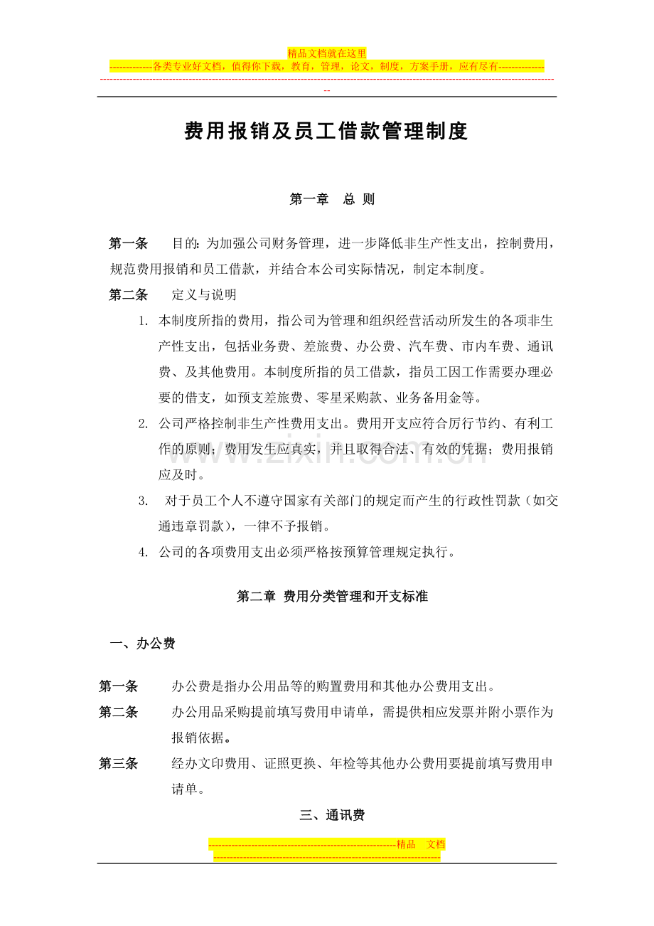 费用报销及员工借款管理制度.doc_第1页