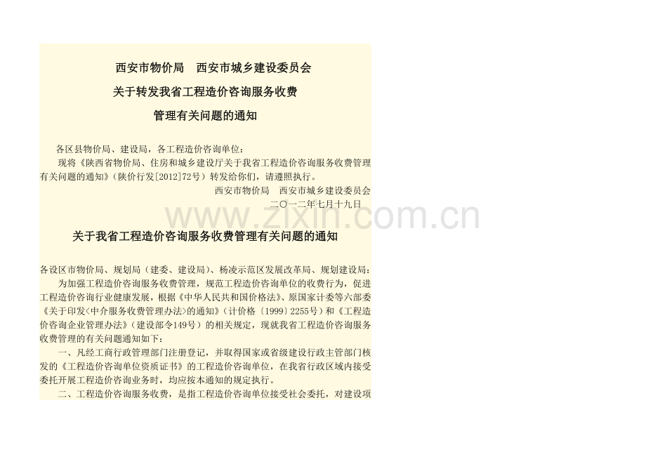 陕西省工程造价咨询服务收费项目和标准.doc_第2页