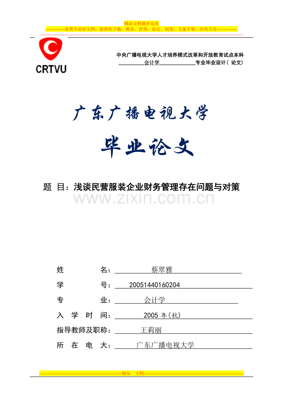 浅谈民营服装企业财务管理存在问题与对策【毕业论文】.doc_第1页