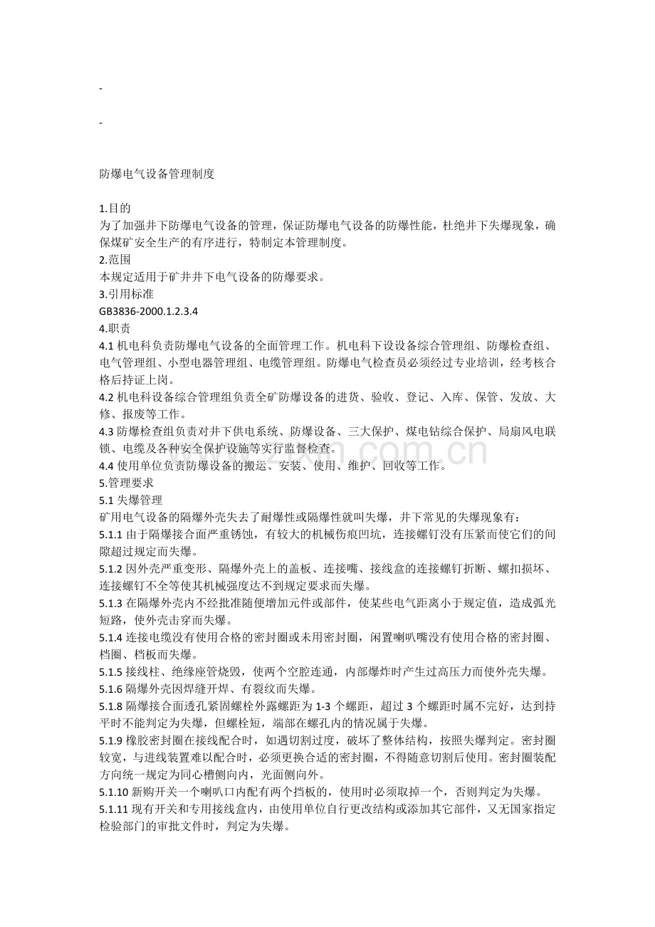 防爆电气设备管理制度.docx_第1页