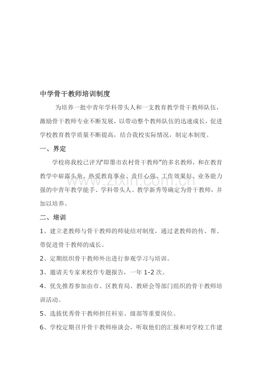 骨干教师培训制度3.doc_第1页