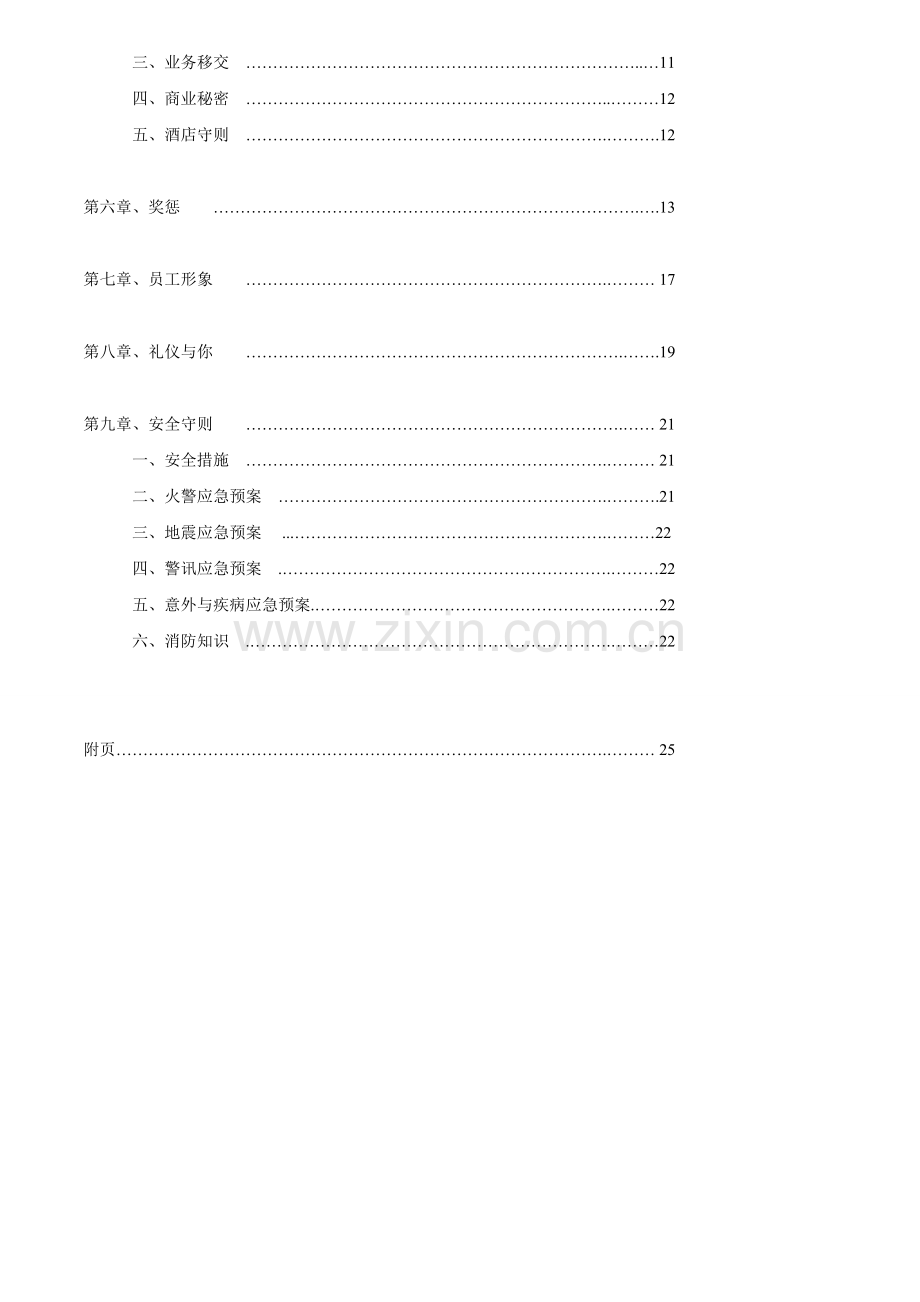 酒店员工手册修改稿(4-1).doc_第3页