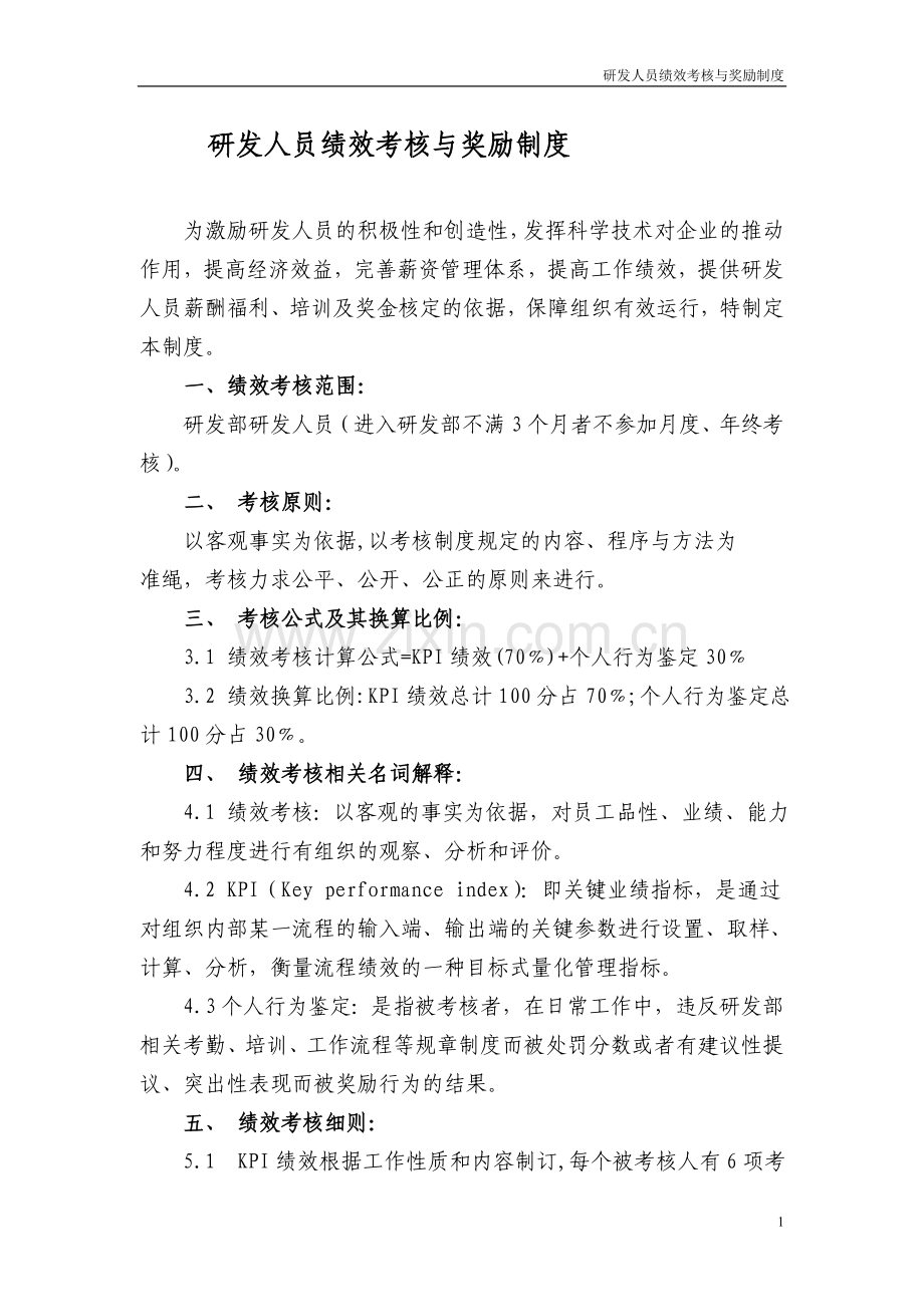 高新企业研发人员绩效奖励办法.doc_第1页