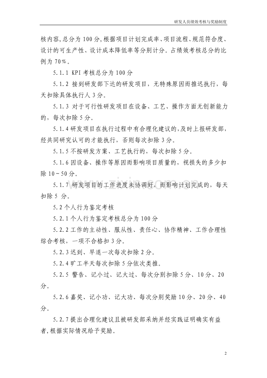 高新企业研发人员绩效奖励办法.doc_第2页