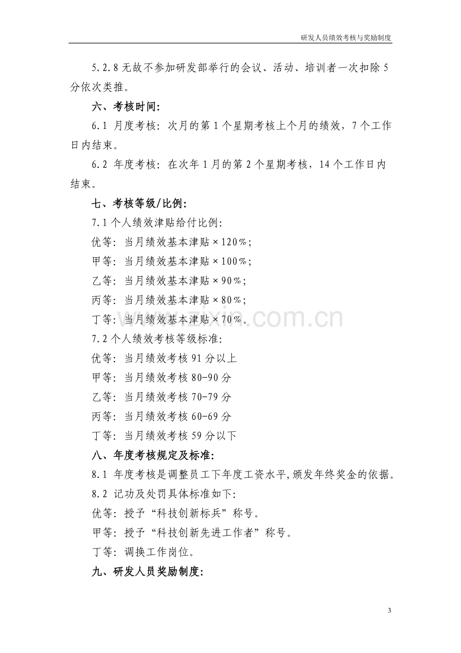 高新企业研发人员绩效奖励办法.doc_第3页