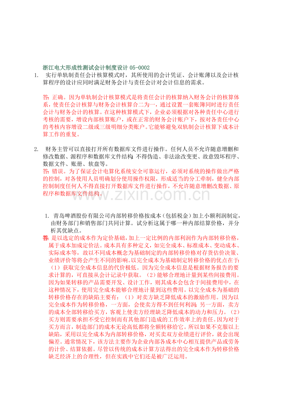 浙江电大会计本科形成性测评会计制度设计-任务.doc_第1页