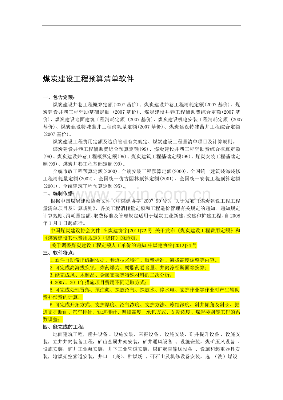 煤炭建设工程预算清单软件.doc_第1页