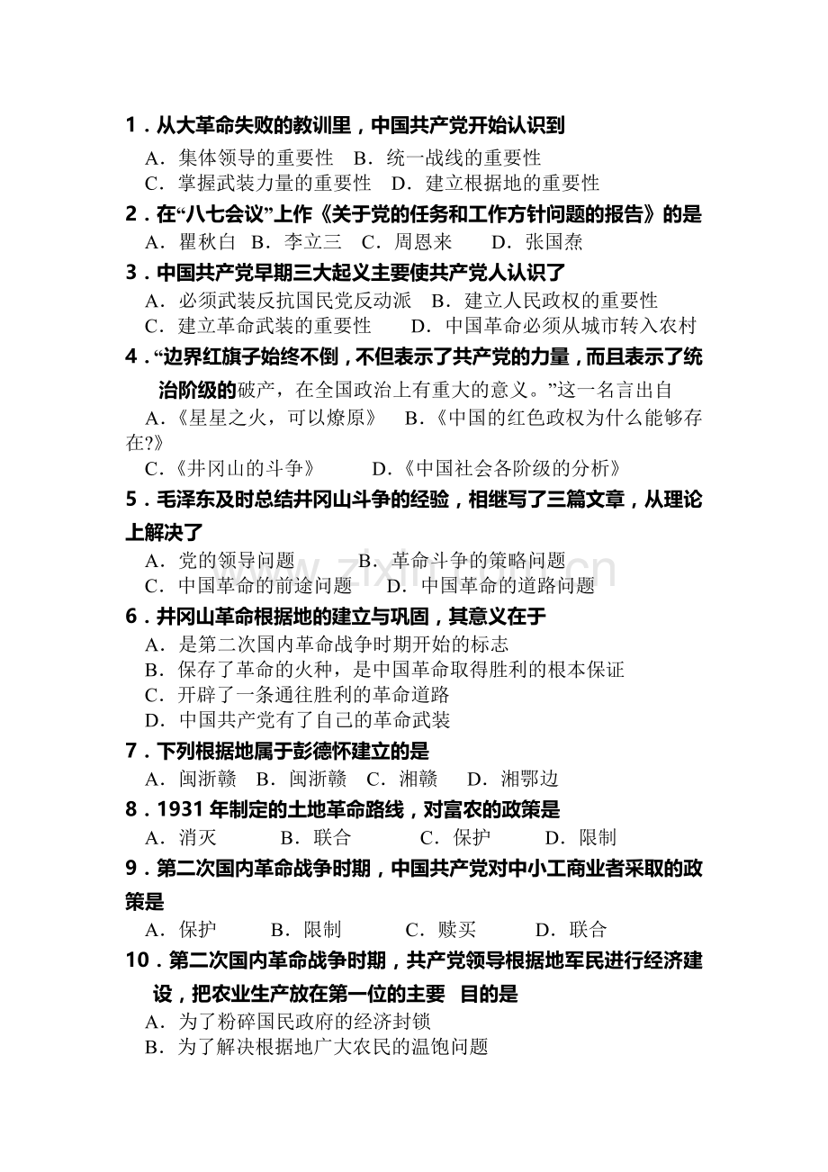 八年级历史国共的十年对峙选择题专项训练.doc_第1页