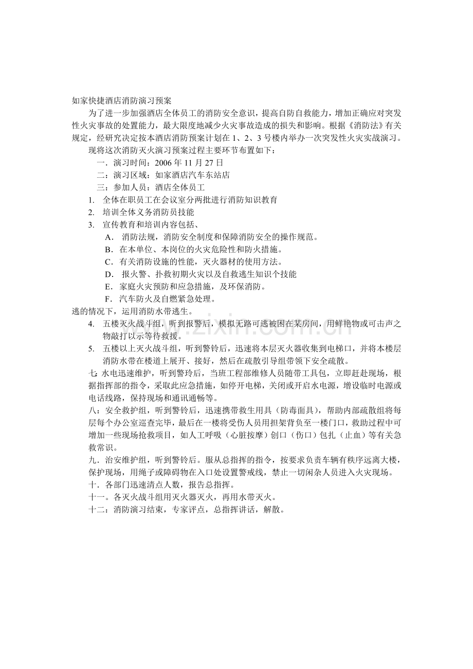 如家酒店消防演习预案.doc_第1页