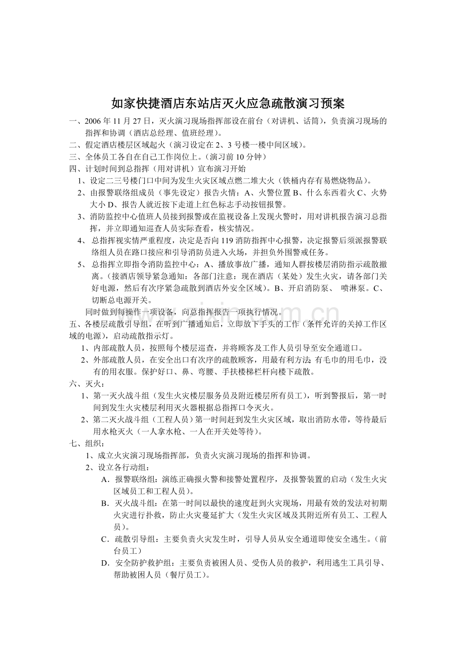 如家酒店消防演习预案.doc_第2页