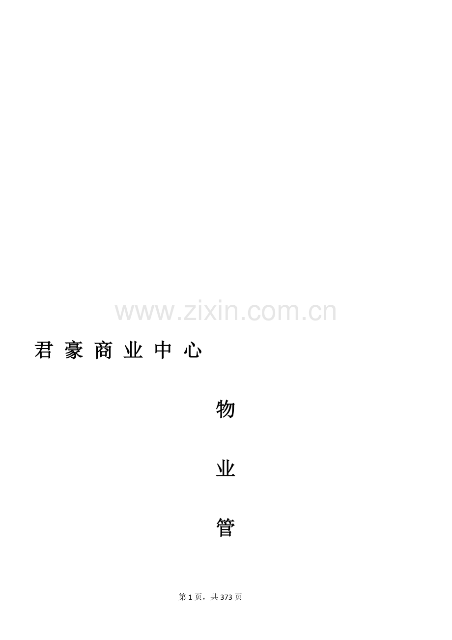 君豪商业中心项目物业管理方案.doc_第1页