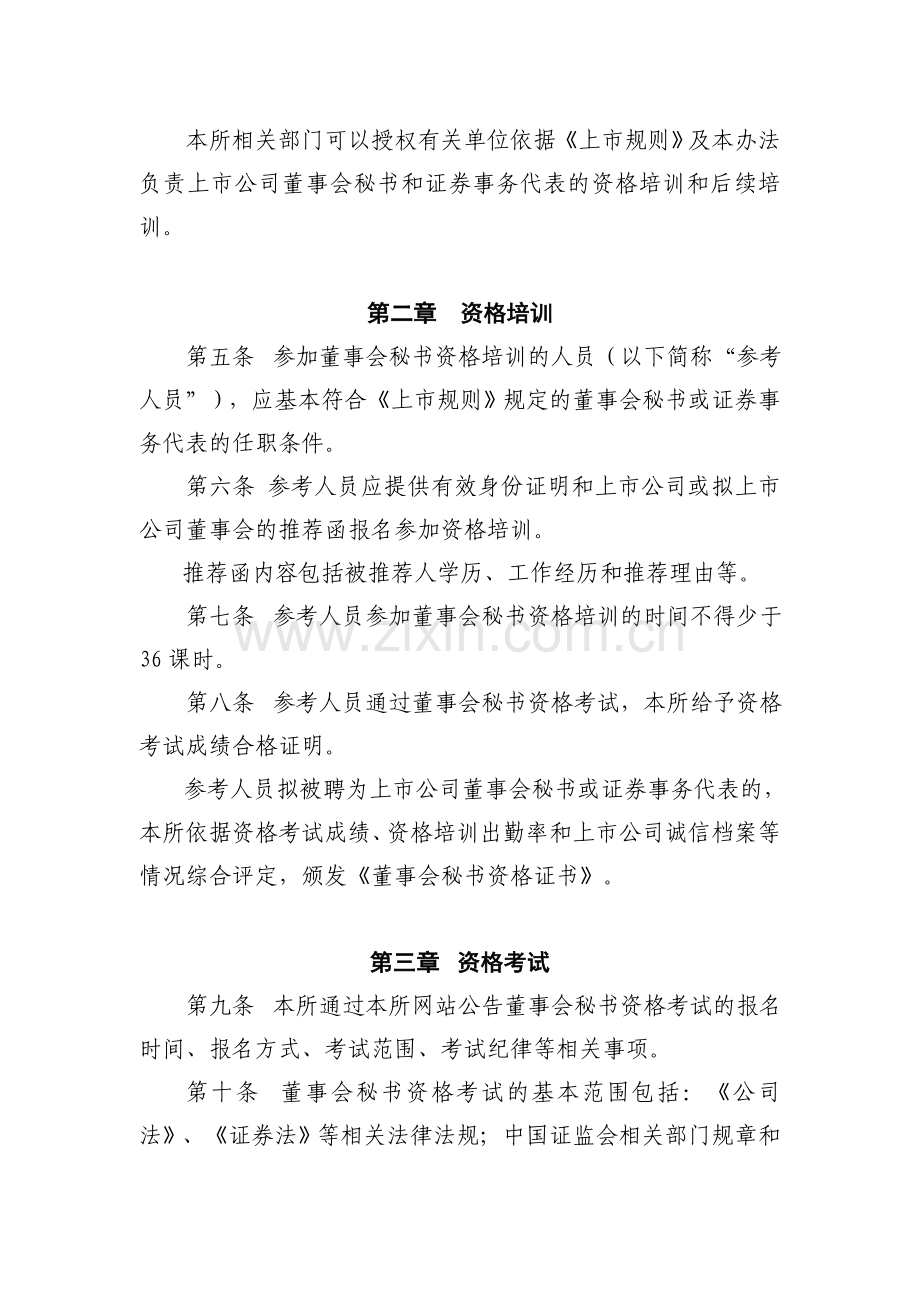 25上交所董事会秘书资格管理办法.doc_第2页