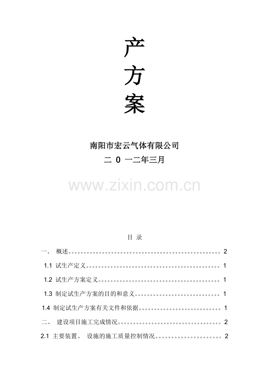 乙炔试生产方案.doc_第2页