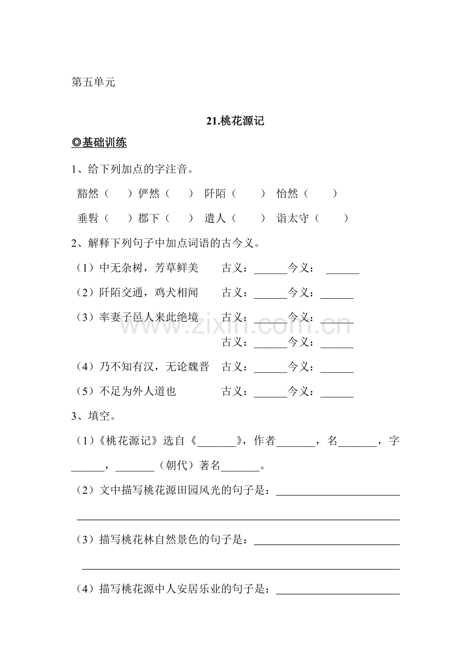 八年级语文上册单元基础练习题5.doc_第1页