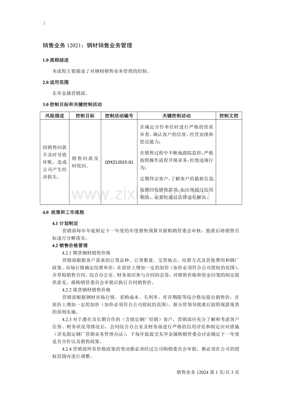 销售业务12021-钢材销售业务管理.doc_第1页