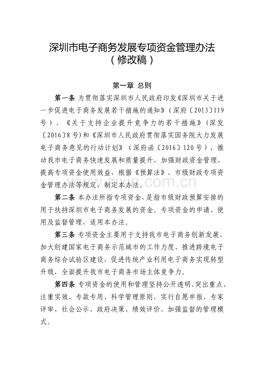 深圳电子商务发展专项资金管理办法.doc_第1页