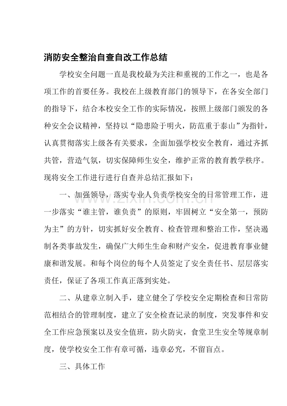 火灾隐患排查整改工作总结.doc_第1页