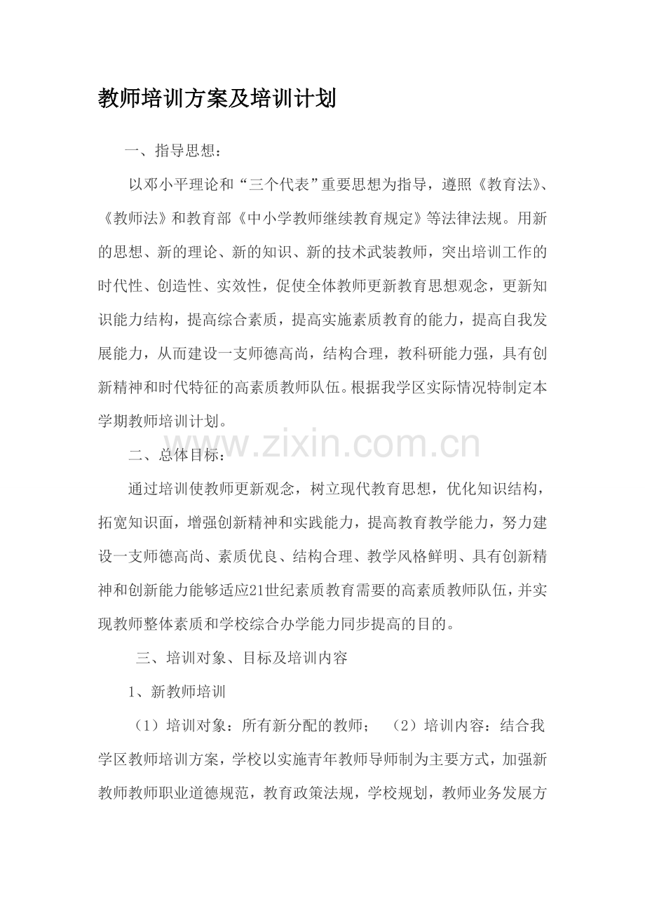 教师培训方案及培训计划.doc_第1页